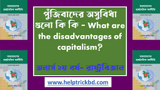 পুঁজিবাদের অসুবিধা গুলো কি কি - What are the disadvantages of capitalism?