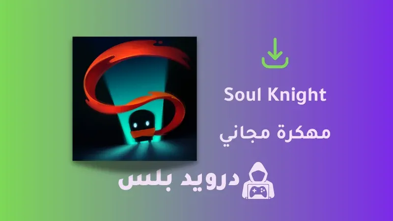تحميل لعبة Soul Knight مهكرة 2023 اخر اصدار