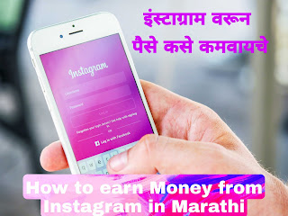 इंस्टाग्राम ॲप वरून पैसे कसे कमवायचे | How to earn Money from Instagram App in Marathi