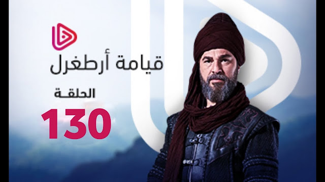  قيامة أٌرطغرل الحلقة 130 مترجمة بجودة عالية DiriliS Ertugrul 130 Bolum 