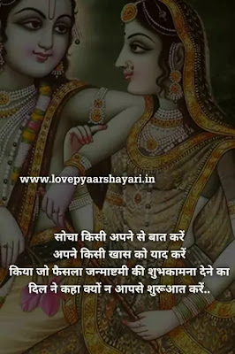 Janmashtami par shayari