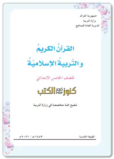 تحميل كتاب القران والتربية الاسلامية للصف الخامس ابتدائي الطبعة الجديدة مقرر 2023 - 2024 pdf المنهج العراقي,كتب الصف الخامس الإبتدائي,تنزيل القران