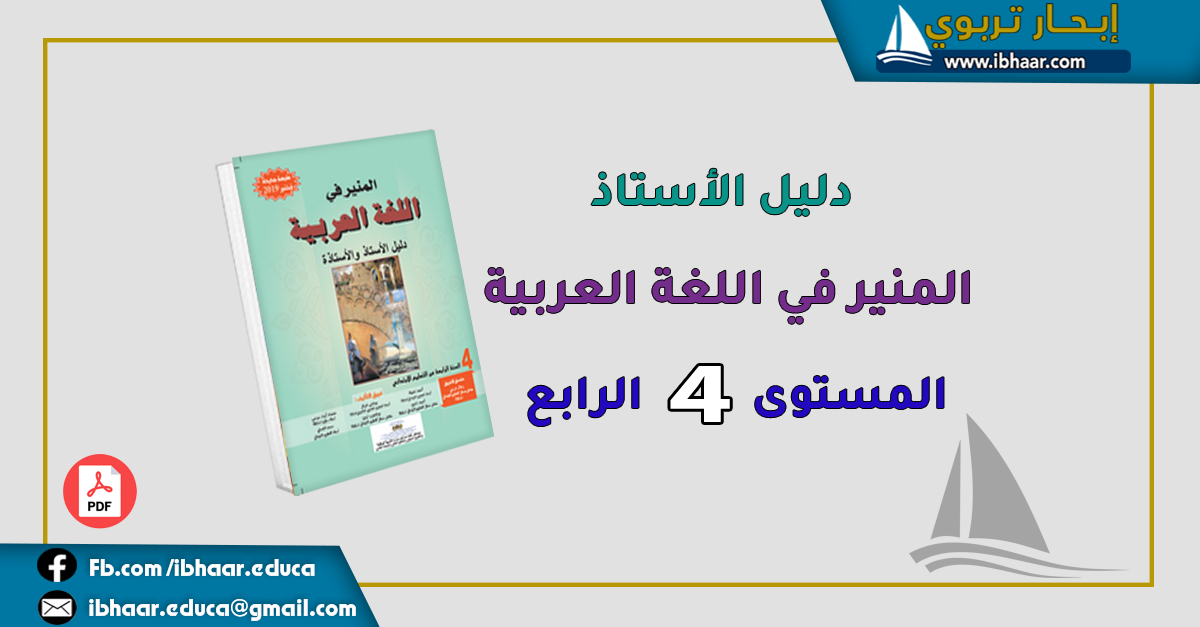 دليل الأستاذ المنير في اللغة العربية المستوى الرابع | وفق المنهاج المنقح 