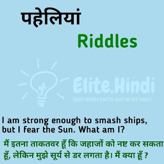 Hard and Tricky Riddles with Answers in Hindi and English 2021 | हिंदी और इंग्लिश में पहेलियां 2021