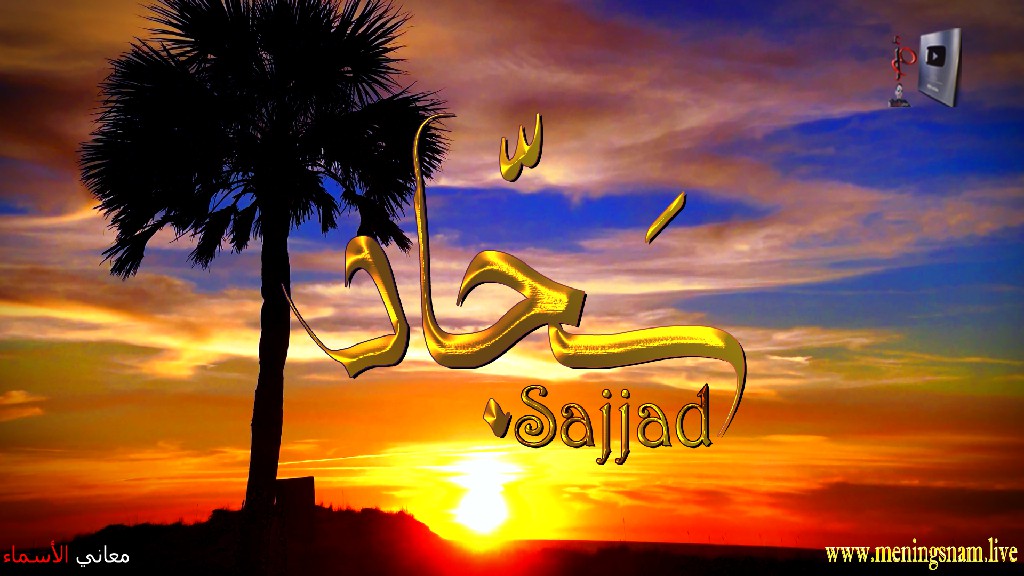 معنى اسم, سجاد, وصفات, حامل, هذا الاسم, Sajjad,