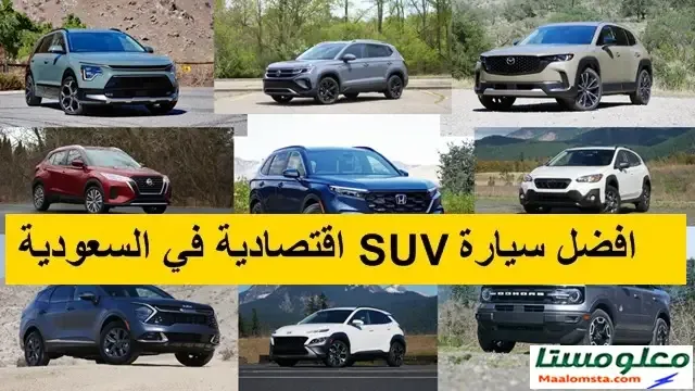 افضل سيارة SUV اقتصادية في السعودية 2024 ، افضل سيارة SUV رخيصة في السعودية 2024 ، ارخص سيارة SUV في السعودية 2024