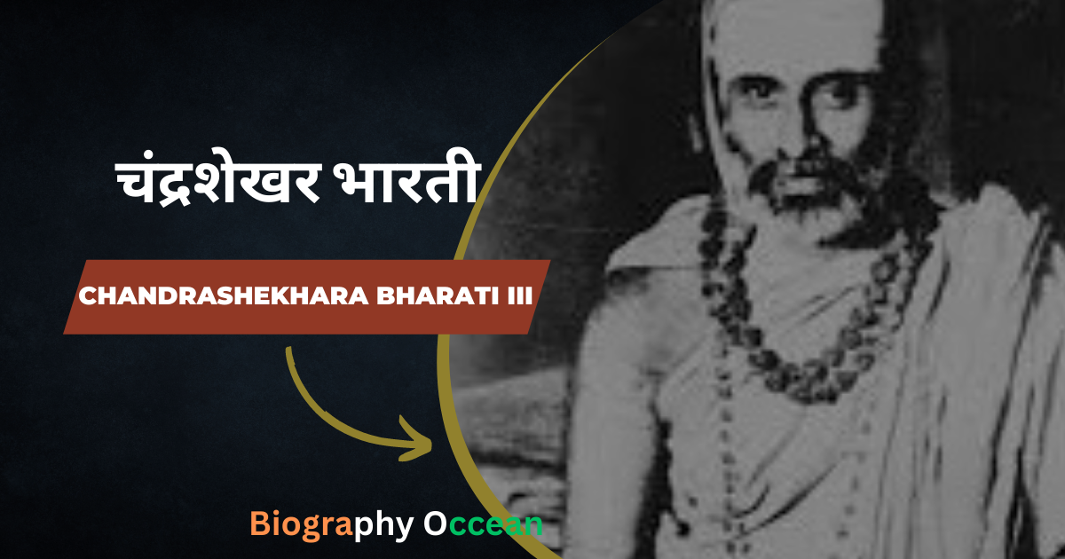 श्री चंद्रशेखर भारती तृतीय की जीवनी, इतिहास | Chandrashekhara Bharati III Biography In Hindi | Biography Occean