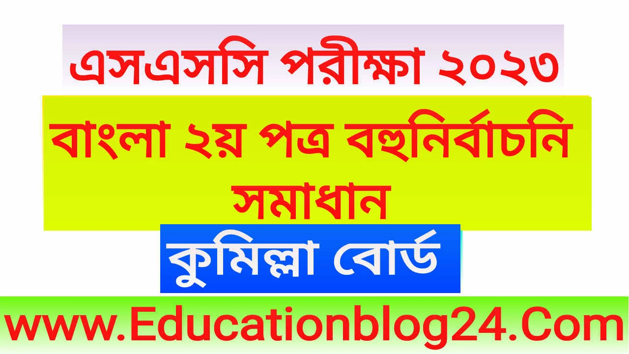 এসএসসি কুমিল্লা বোর্ড বাংলা ২য় পত্র বহুনির্বাচনি (MCQ) উত্তরমালা সমাধান ২০২৩ | SSC Bangla 2nd Paper Comilla Board MCQ Question & Answer 2023