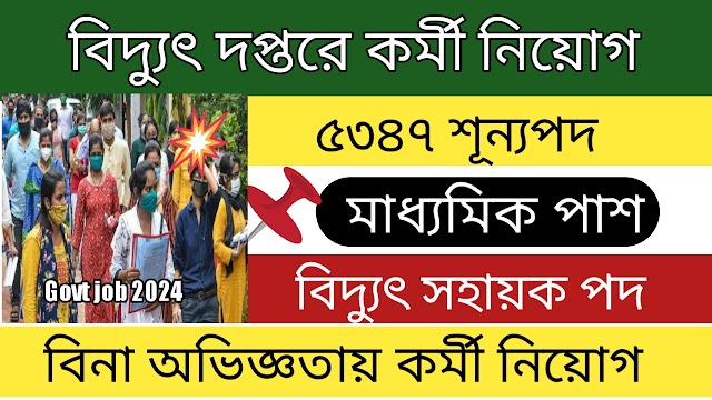 বিদ্যুৎ দপ্তরে নতুন ভাবে সহায়ক পদে কর্মী নিয়োগ । latest govt job 2024 