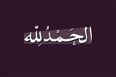 الحمد لله
