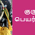 குரு தரும் கோடீஸ்வர யோகம்.. 16 ஆண்டுகள் எந்த ராசிக்காரர்களுக்கு அள்ளித்தருவார் குரு பகவான்