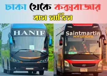 ঢাকা থেকে কক্সবাজার সকল বাসের তালিকা । Dhaka To Cox's Bazar Bus Service [Update]
