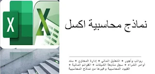 نماذج محاسبية اكسل | اليك نماذج محاسبية جاهزة التحميل برابط مباشرةً