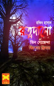 Ratnodano by Rakib Hassan Ratnodano by Rakib Hassan