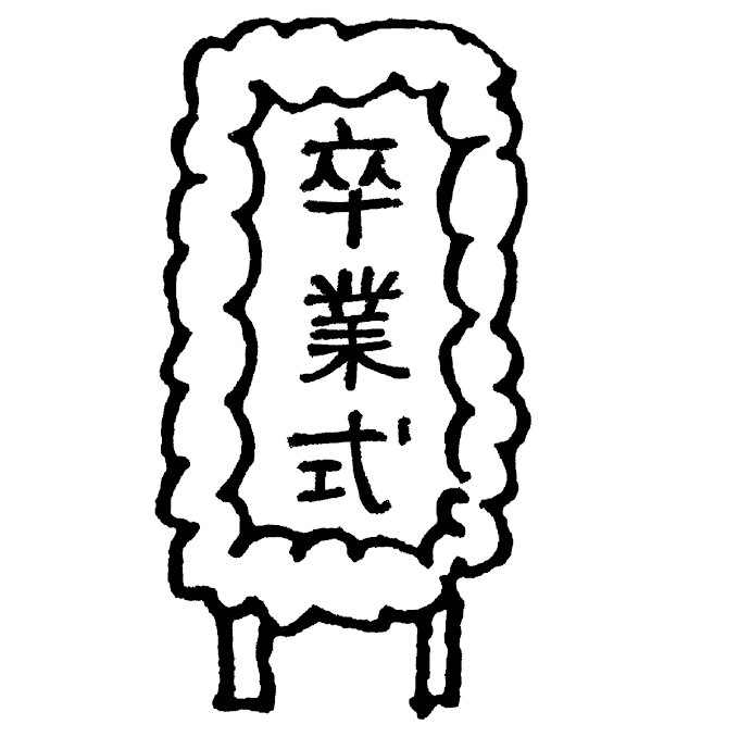 3月、卒業おめでとう（貮）