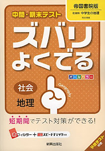 中間・期末テストズバリよくでる帝国書院地理 (中間・期末テスト ズバリよくでる)