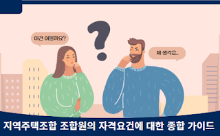 지역주택조합-조합원의-자격요건에-대한-종합-가이드-썸네일