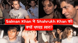 Salman Khan ने Shahrukh Khan को क्यों थप्पड़ जड़ दिया? जानिए इसके पीछे की पूरी कहानी