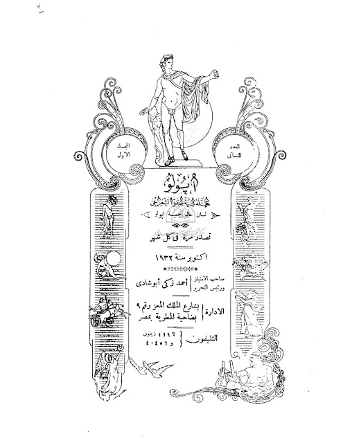 مجلة أبوللو الشعرية" أعداد قديمة 1932-1933