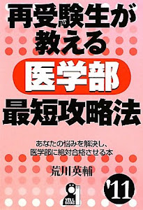 再受験生が教える医学部最短攻略法 2011年版 (YELL books)