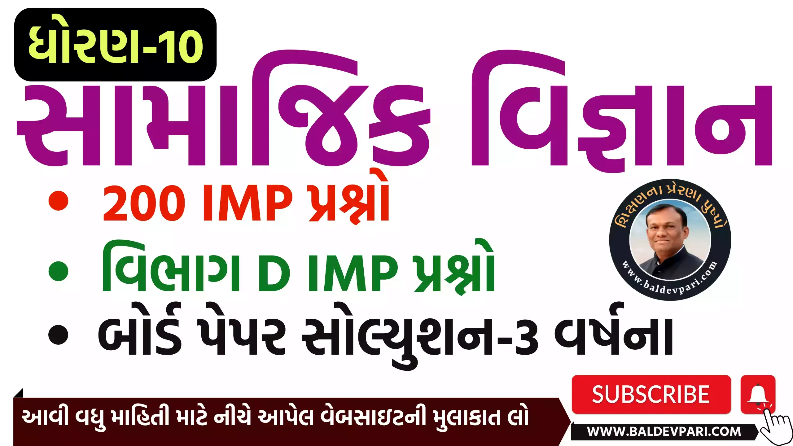 ધોરણ 10 સામાજિકવિજ્ઞાન MOST IMP 2024 EXAM