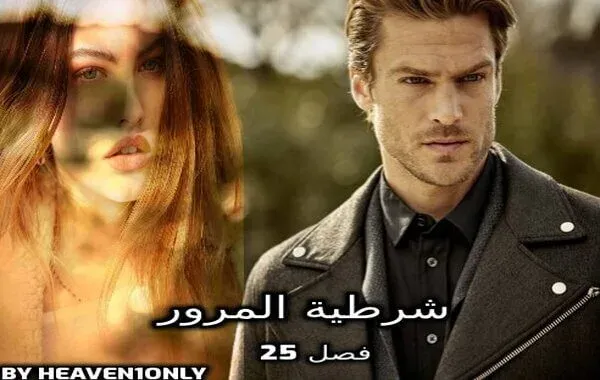 رواية شرطية المرور - فصل 25 - سنلتقي قريباً