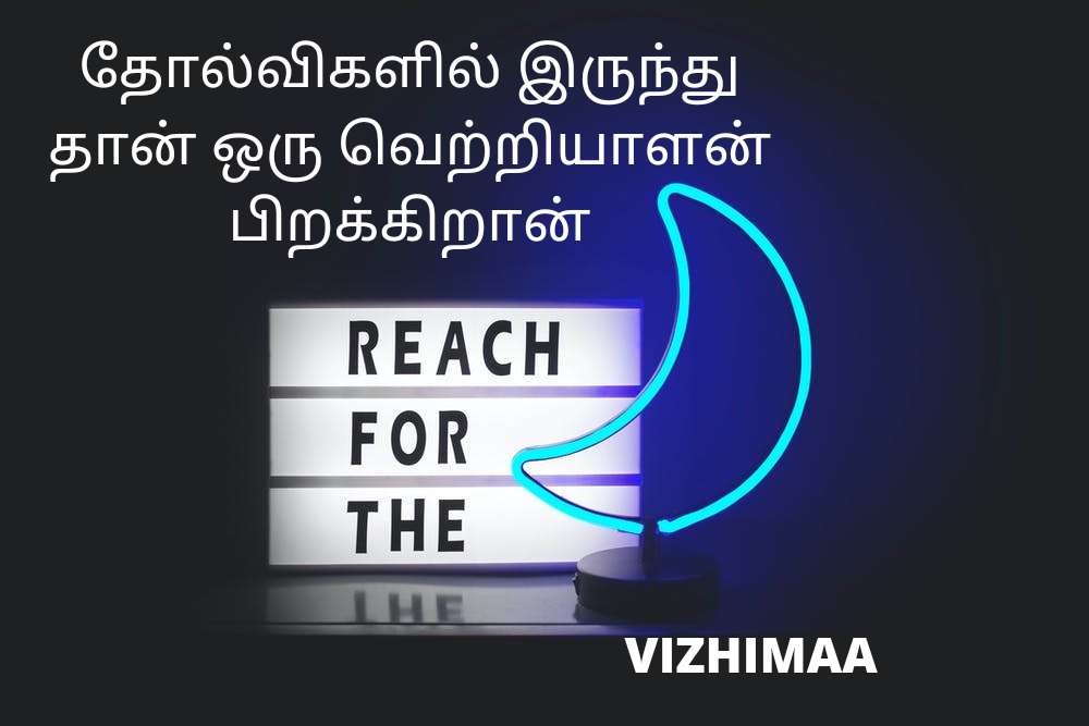 Tamil motivational quotes for success