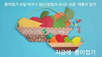 색종이로 만든 과일 바구니 모양입니다.