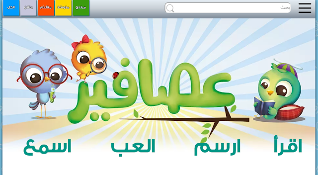 مواقع تعليمية للأطفال باللغة العربية