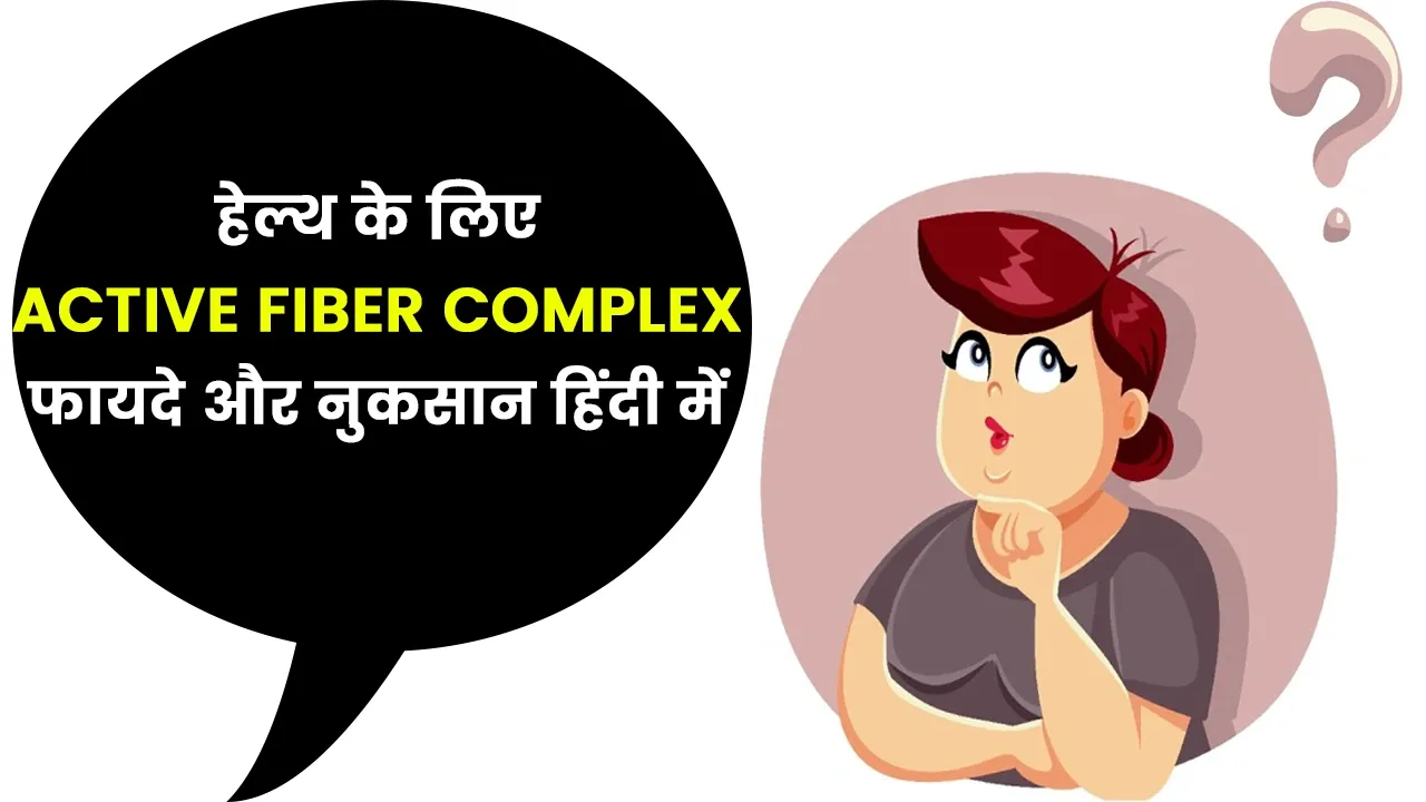 Active Fiber Complex Herbalife Benefits in Hindi