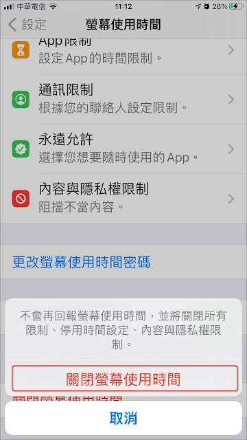 iPhone小技巧：如何關閉『螢幕使用時間』