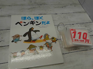 中古絵本　ほら、ぼくペンギンだよ　１１０円