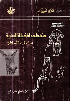 تحميل كتاب  منعطف المخيلة البشرية لــ صموئيل هنري هوك