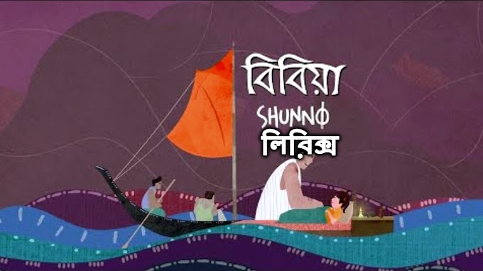 Ghum Ja re Bibiya Lyrics (বিবিয়া) Shunno Band 