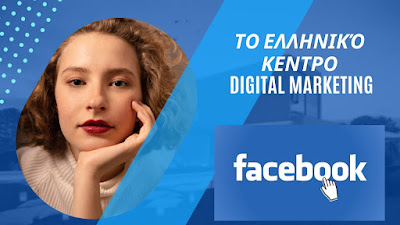 Το Ελληνικό κέντρο Digital Marketing and Brand Facebook page