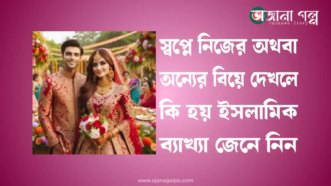 স্বপ্নে-অন্যের-বিয়ে-দেখলে-কি-হয়