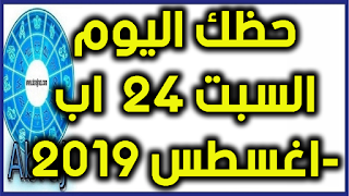 حظك اليوم السبت 24  اب-اغسطس 2019