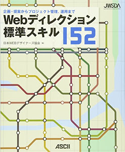 Webディレクション標準スキル152 企画・提案からプロジェクト管理、運用まで