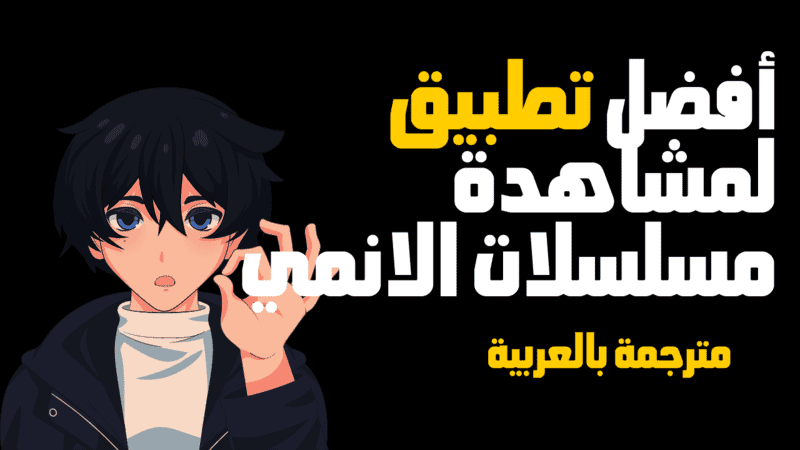 تطبيق رائع لمشاهدة مسلسلات انمي مترجمة و كرتون بجودة عالية.