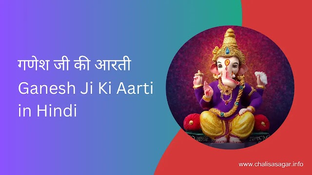 गणेश जी की आरती | Ganesh Ji Ki Aarti in Hindi