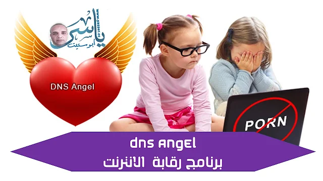 Dns Angel  برنامج رقابة  الانترنت