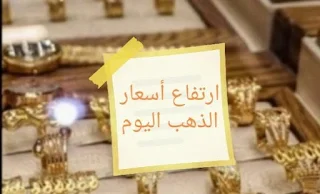 ارتفاع ملحوظ الذهب