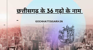 छत्तीसगढ़ के 36 गढ़ो के नाम |Names of 36 forts of Chhattisgarh