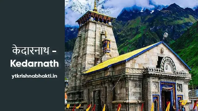 केदारनाथ - Kedarnath (Kedarnath: A Spiritual Journey to the Sacred Himalayan Shrine)