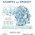 ΚΛΕΦΤΕΣ ΤΟΥ ΧΡΟΝΟΥ ΑΠΟΣΤΑΣΙΑ ΔΕΥΤΕΡΟΛΕΠΤΩΝ