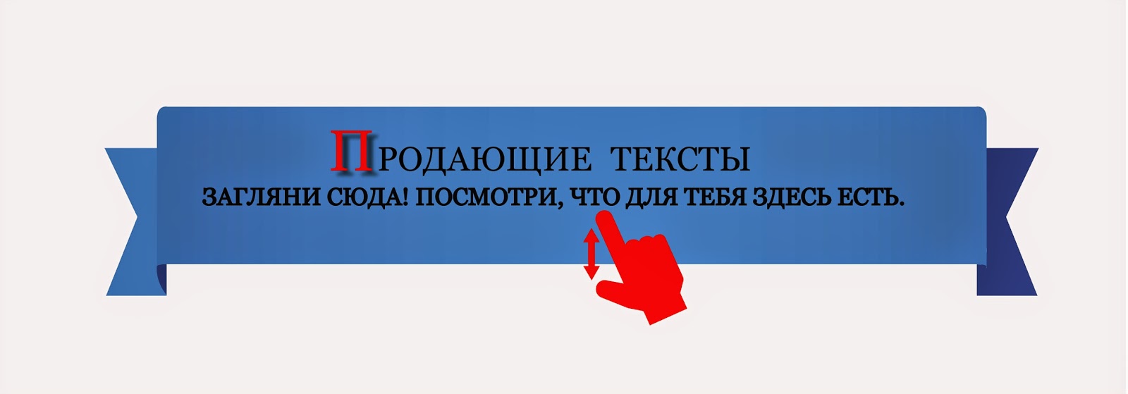 Продающий текст - прекрасный инструмент для Вашего бизнеса