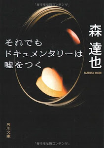 それでもドキュメンタリーは嘘をつく (角川文庫)