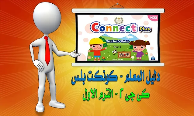 تحميل دليل المعلم كونكت بلس KG2 ترم اول