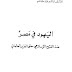 تحميل كتاب  اليهود فى مصر pdf 