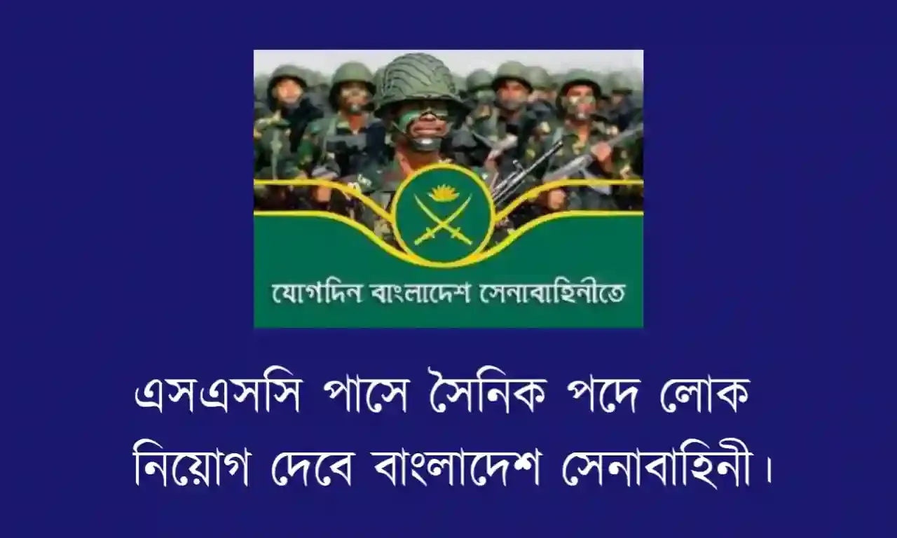 এসএসসি পাসে সৈনিক পদে লোক নিয়োগ দেবে বাংলাদেশ সেনাবাহিনী